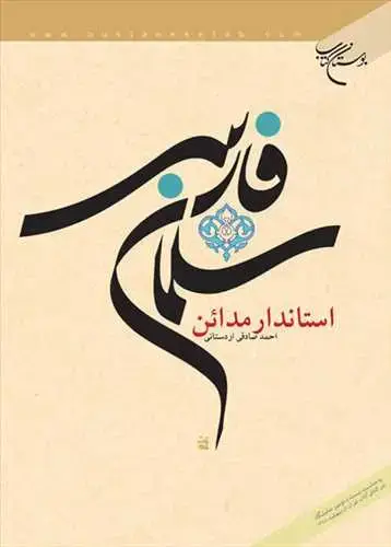 جلد کتاب سلمان فارسی استاندار مدائن