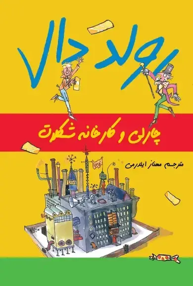 جلد کتاب چارلی و کارخانه شکلات