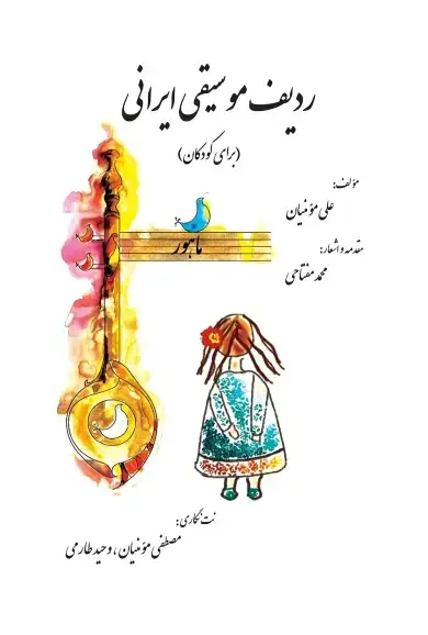 جلد کتاب ردیف موسیقی ایرانی