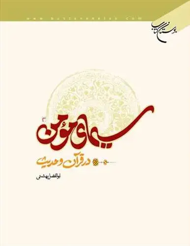 جلد کتاب سیمای مومن در قرآن و حدیث*