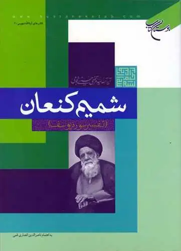جلد کتاب شمیم كنعان تفسیر سوره یوسف