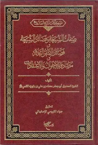 جلد کتاب صفات الشیعه وفضائل الشیعه