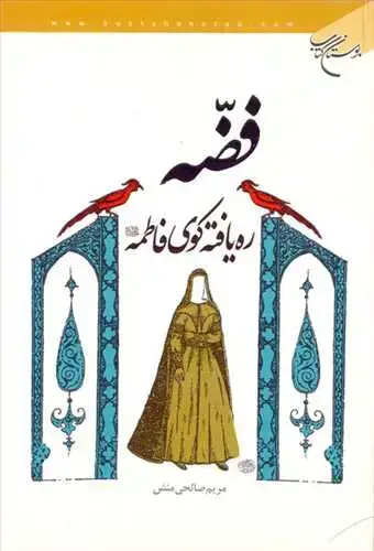 جلد کتاب فضه: ره‌یافته كوی فاطمه(س)