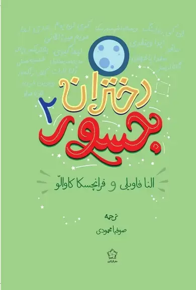 جلد کتاب دختران جسور2