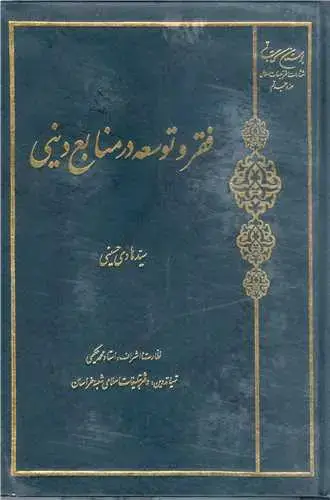 جلد کتاب فقر و توسعه در منابع دینی