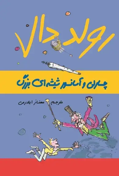 جلد کتاب چارلی و آسانسور شیشه ای بزرگ