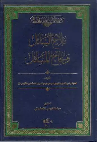 جلد کتاب فلاح السائل و نجاح المسائل