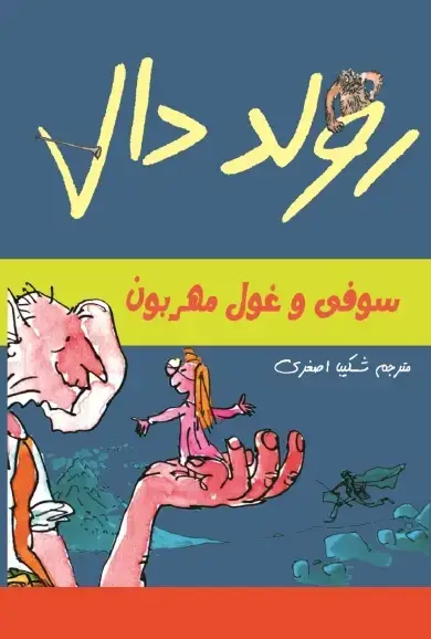 جلد کتاب سوفی و غول مهربون