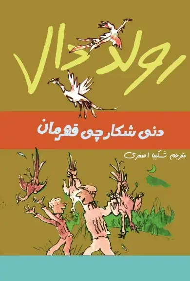 جلد کتاب دنی شکارچی قهرمان