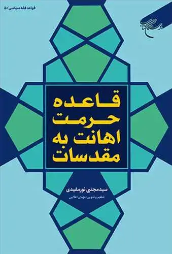 جلد کتاب قاعده حرمت اهانت به مقدسات