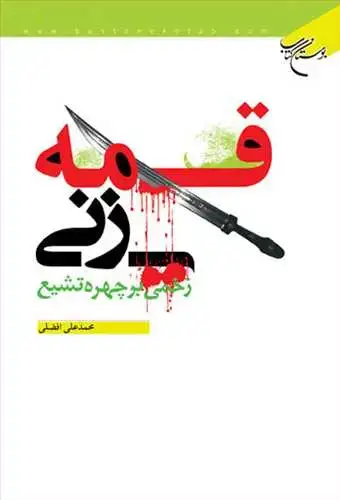 جلد کتاب قمه زنی زخمی بر چهره تشیع*