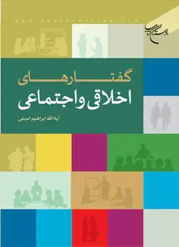 جلد کتاب گفتارهای اخلاقی و اجتماعی*