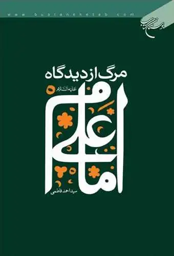 جلد کتاب مرگ از دیدگاه امام علی (ع)