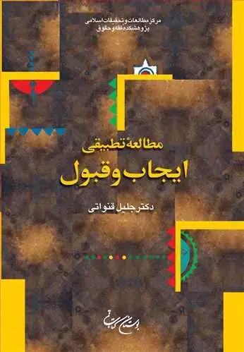 جلد کتاب مطالعه تطبیقی ایجاب و قبول