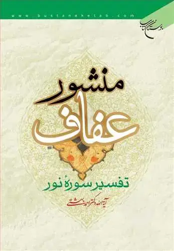 جلد کتاب منشور عفاف تفسیر سوره نور*