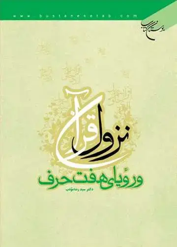 جلد کتاب نزول قرآن و رویای هفت حرف*