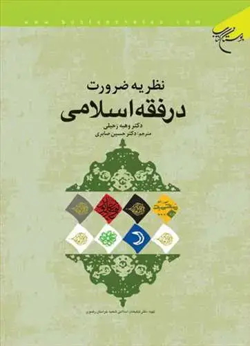 جلد کتاب نظریه ضرورت در فقه اسلامی*