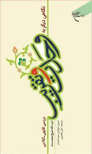 جلد کتاب نگاهی دیگر به وحدت و تقریب