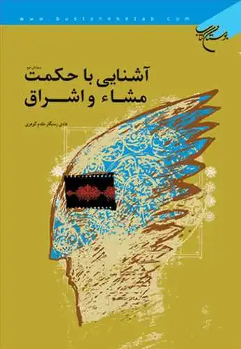 جلد کتاب آشنایی با حكمت مشاء و اشراق