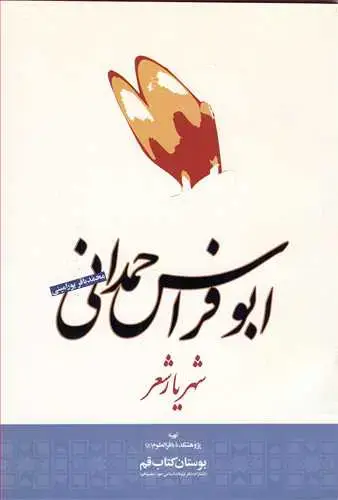 جلد کتاب ابوفراس حمدانی شهریار شعر**