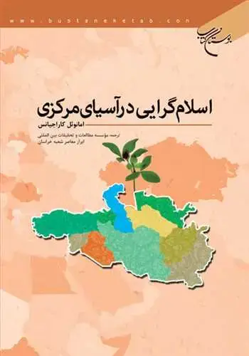 جلد کتاب اسلام گرایی در آسیای مركزی*
