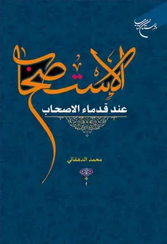 جلد کتاب الاستصحاب عند قدماء الاصحاب