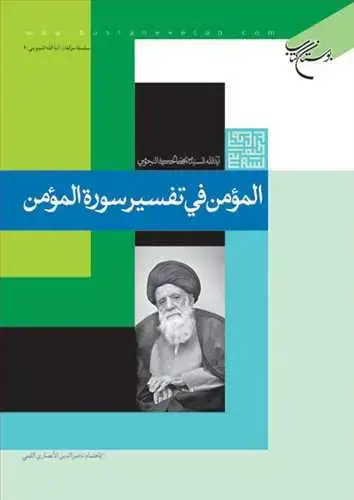جلد کتاب المومن فی تفسیر سوره المومن