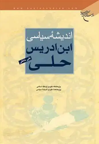 جلد کتاب اندیشه سیاسی ابن ادریس حلی*