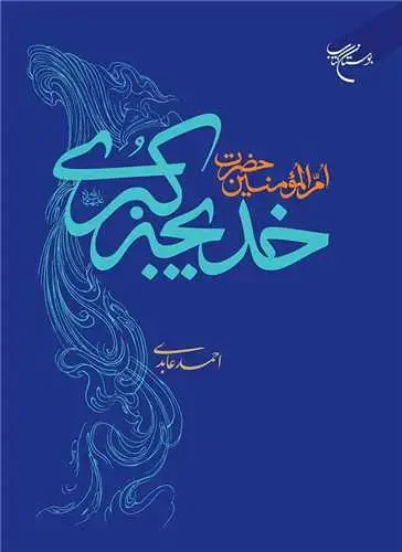 جلد کتاب ام‌المؤمنین حضرت خدیجه کبری