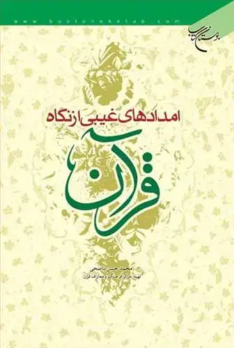 جلد کتاب امدادهای غیبی از نگاه قرآن*
