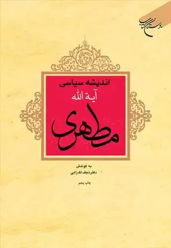 جلد کتاب اندیشه سیاسی آیت الله مطهری