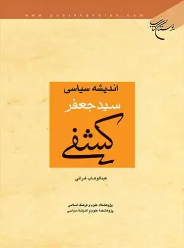 جلد کتاب اندیشه سیاسی سید جعفر كشفی*