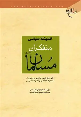 جلد کتاب اندیشه سیاسی متفكران مسلمان