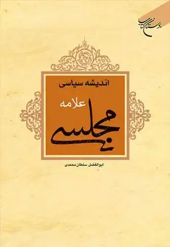 جلد کتاب اندیشه سیاسی علامه مجلسی***