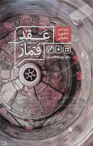جلد کتاب بررسی فقهی و حقوقی عقد قمار
