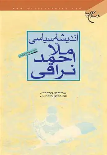 جلد کتاب اندیشه سیاسی ملا احمد نراقی