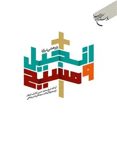 جلد کتاب پژوهشی در باره انجیل و مسیح