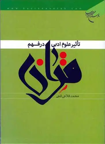 جلد کتاب تاثیر علوم ادبی در فهم قرآن