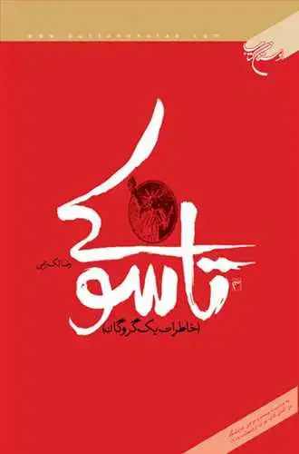 جلد کتاب تاسوكی (خاطرات یك گروگان)**