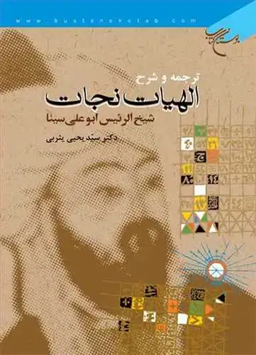 جلد کتاب ترجمه و شرح الهیات نجات ***