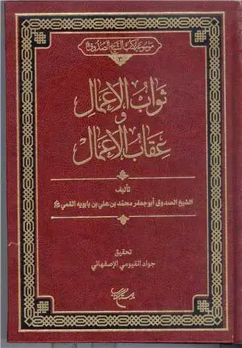 جلد کتاب ثواب الاعمال و عقاب الاعمال