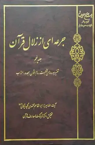 جلد کتاب جرعه ای از زلال قرآن 6 جلدی