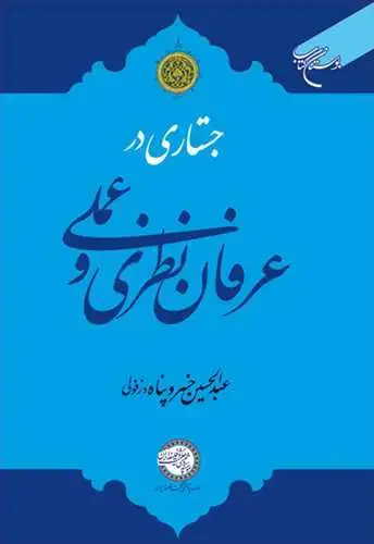 جلد کتاب جستاری در عرفان نظری و عملی اثر عبدالحسین خسروپناه
