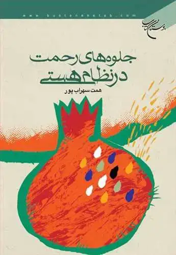 جلد کتاب جلوه های رحمت در نظام هستی*