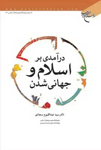 جلد کتاب درآمدی بر اسلام و جهانی شدن