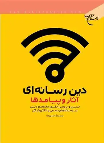 جلد کتاب دین رسانه ای آثار و پیامدها
