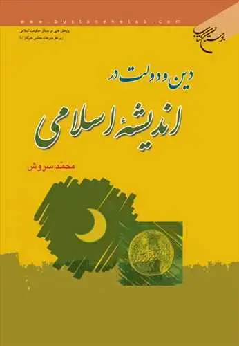 جلد کتاب دین و دولت در اندیشه اسلامی