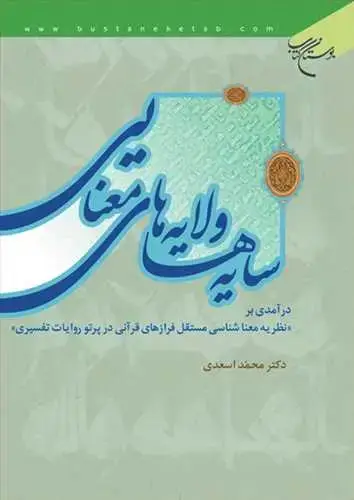 جلد کتاب سایه ها و لایه های معنایی**