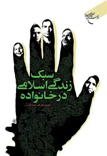 جلد کتاب سبك زندگی اسلامی در خانواده