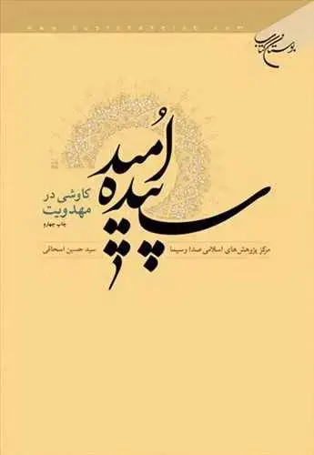 جلد کتاب سپیده امید كاوشی در مهدویت*